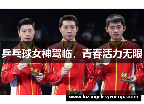 乒乓球女神驾临，青春活力无限
